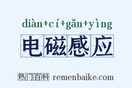 电磁感应是什么意思的图片